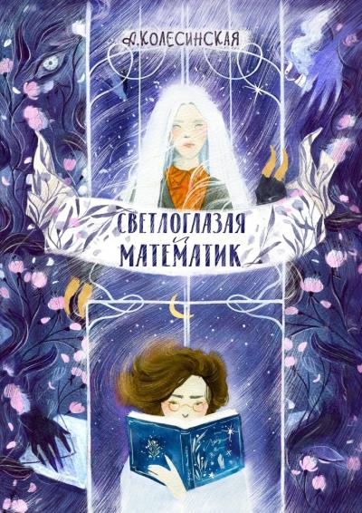 Книга Светлоглазая и Математик (Анастасия Колесинская)